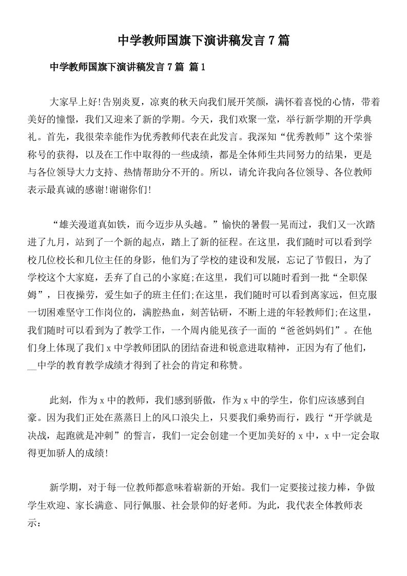 中学教师国旗下演讲稿发言7篇