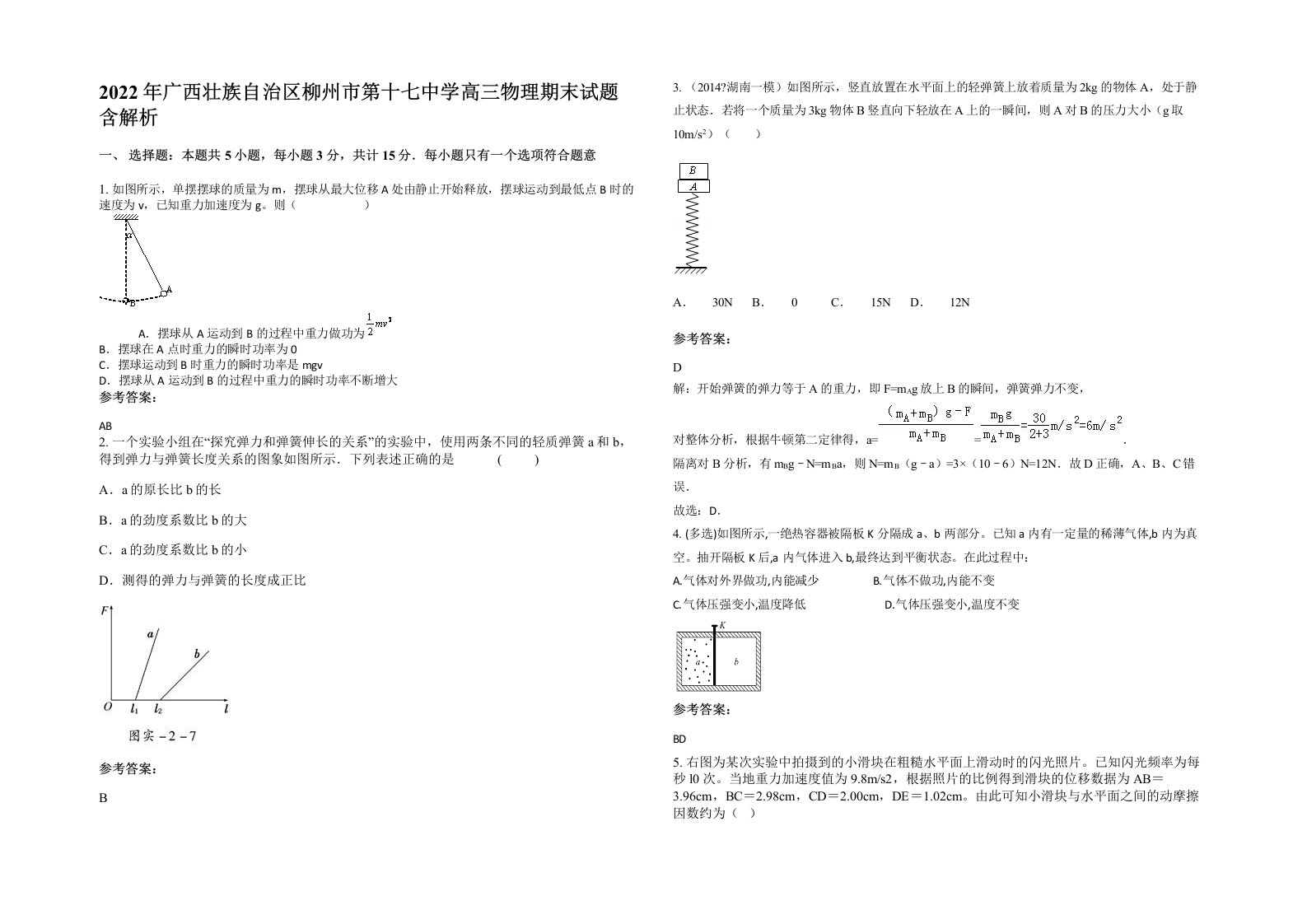 2022年广西壮族自治区柳州市第十七中学高三物理期末试题含解析