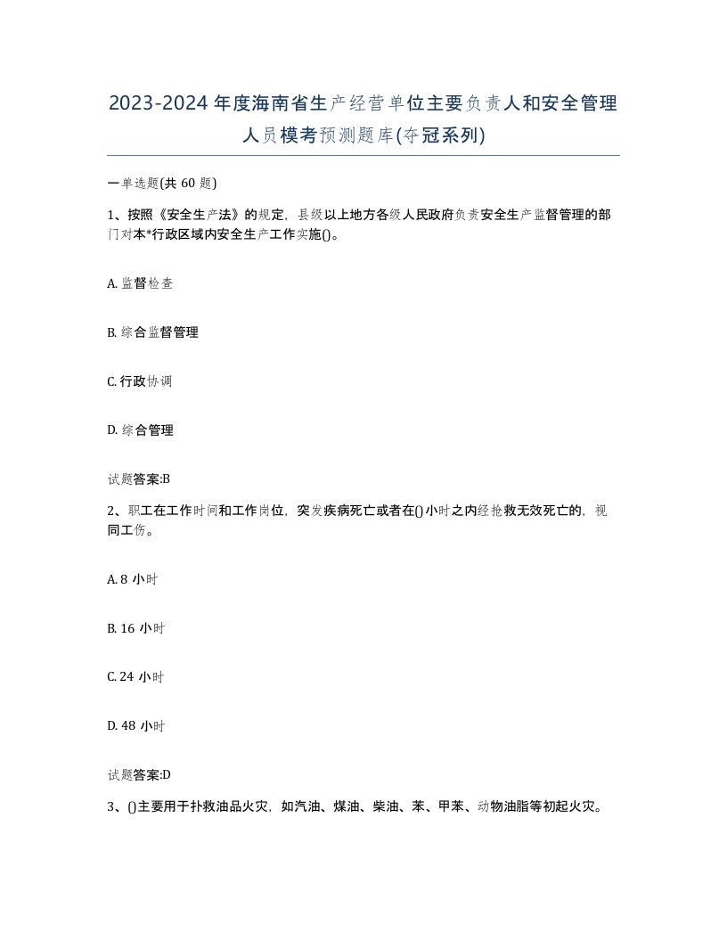 20232024年度海南省生产经营单位主要负责人和安全管理人员模考预测题库夺冠系列