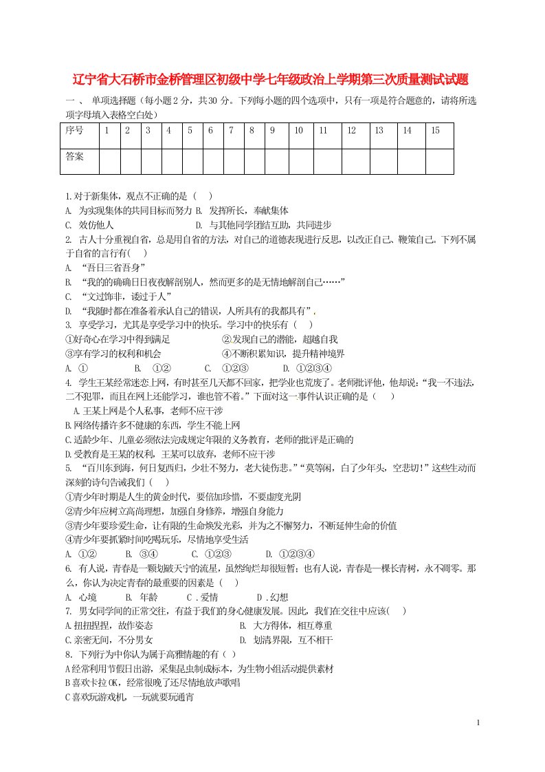 辽宁省大石桥市金桥管理区初级中学七级政治上学期第三次质量测试试题