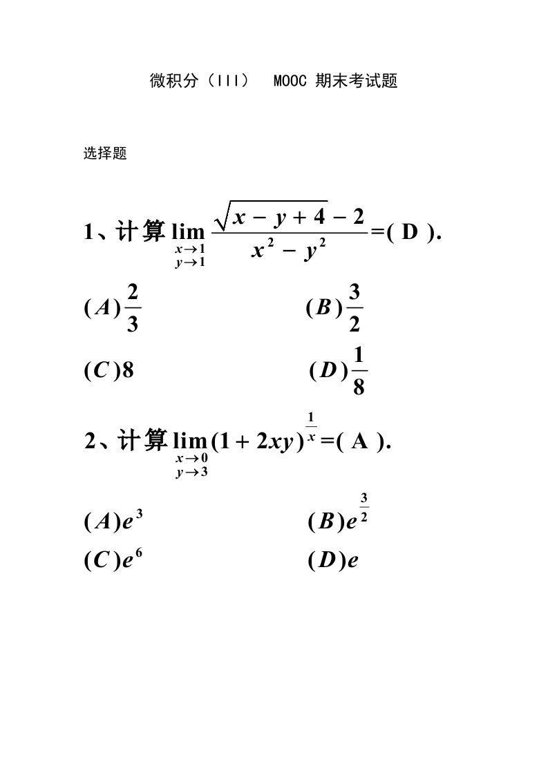 微积分56章期末复习试题