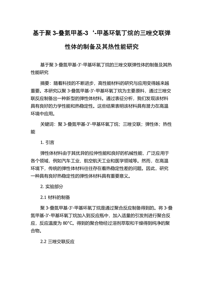 基于聚3-叠氮甲基-3‘-甲基环氧丁烷的三唑交联弹性体的制备及其热性能研究