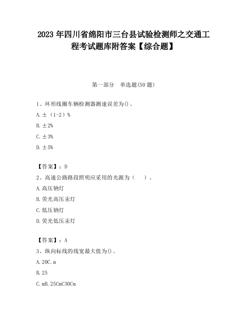 2023年四川省绵阳市三台县试验检测师之交通工程考试题库附答案【综合题】