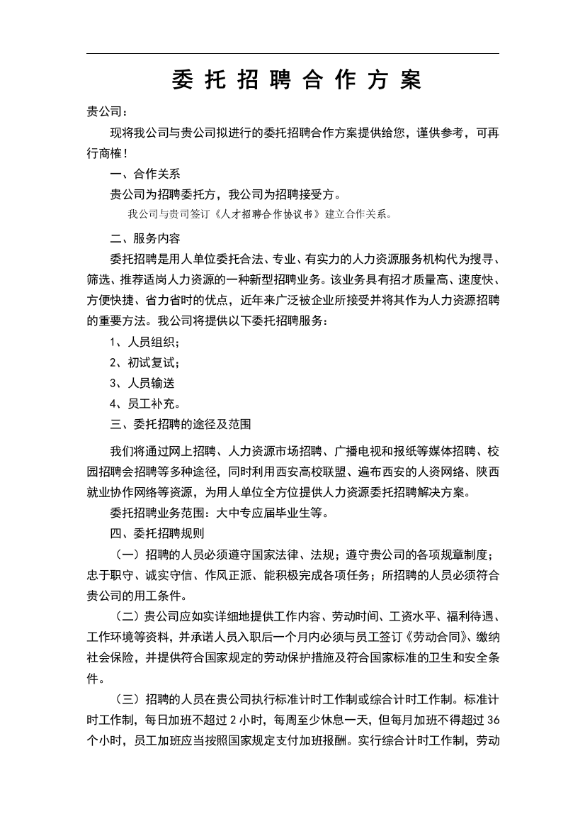 委托招聘合作方案