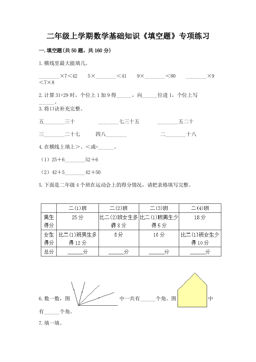 二年级上学期数学基础知识《填空题》专项练习(精品)