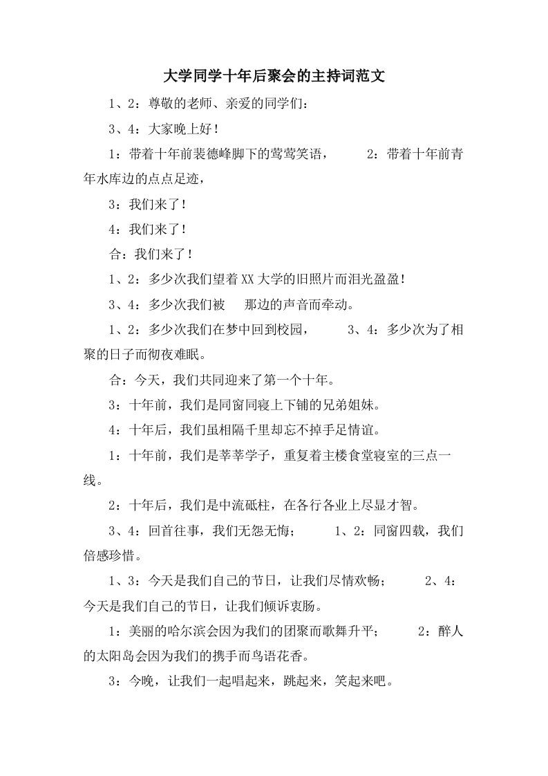 大学同学十年后聚会的主持词范文