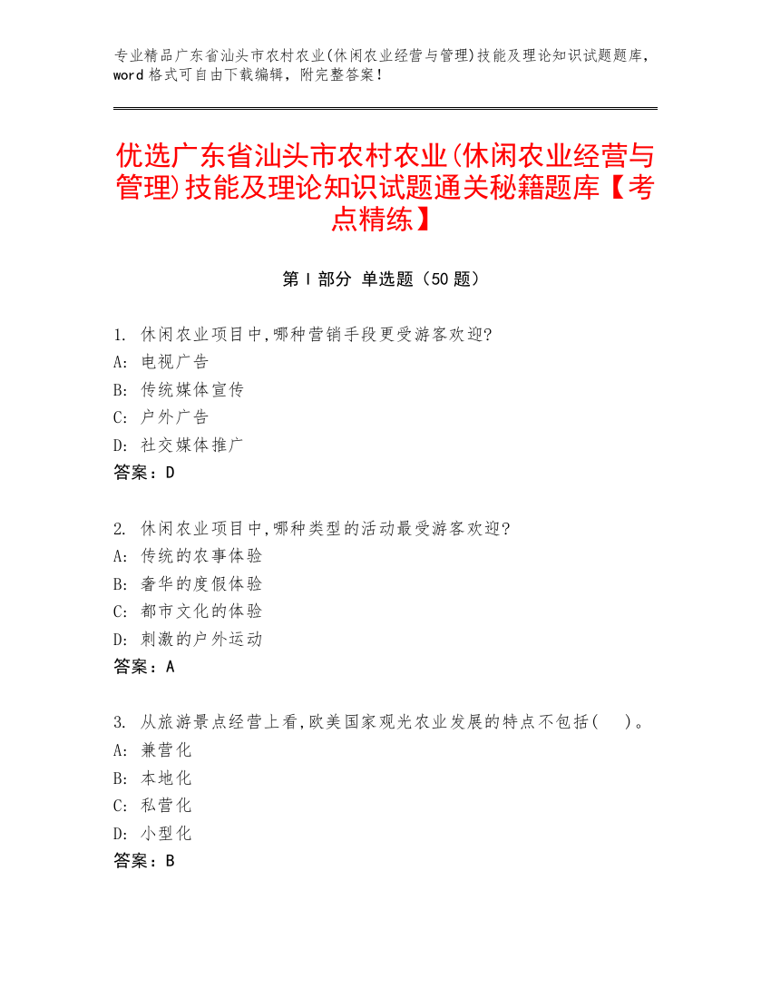 优选广东省汕头市农村农业(休闲农业经营与管理)技能及理论知识试题通关秘籍题库【考点精练】