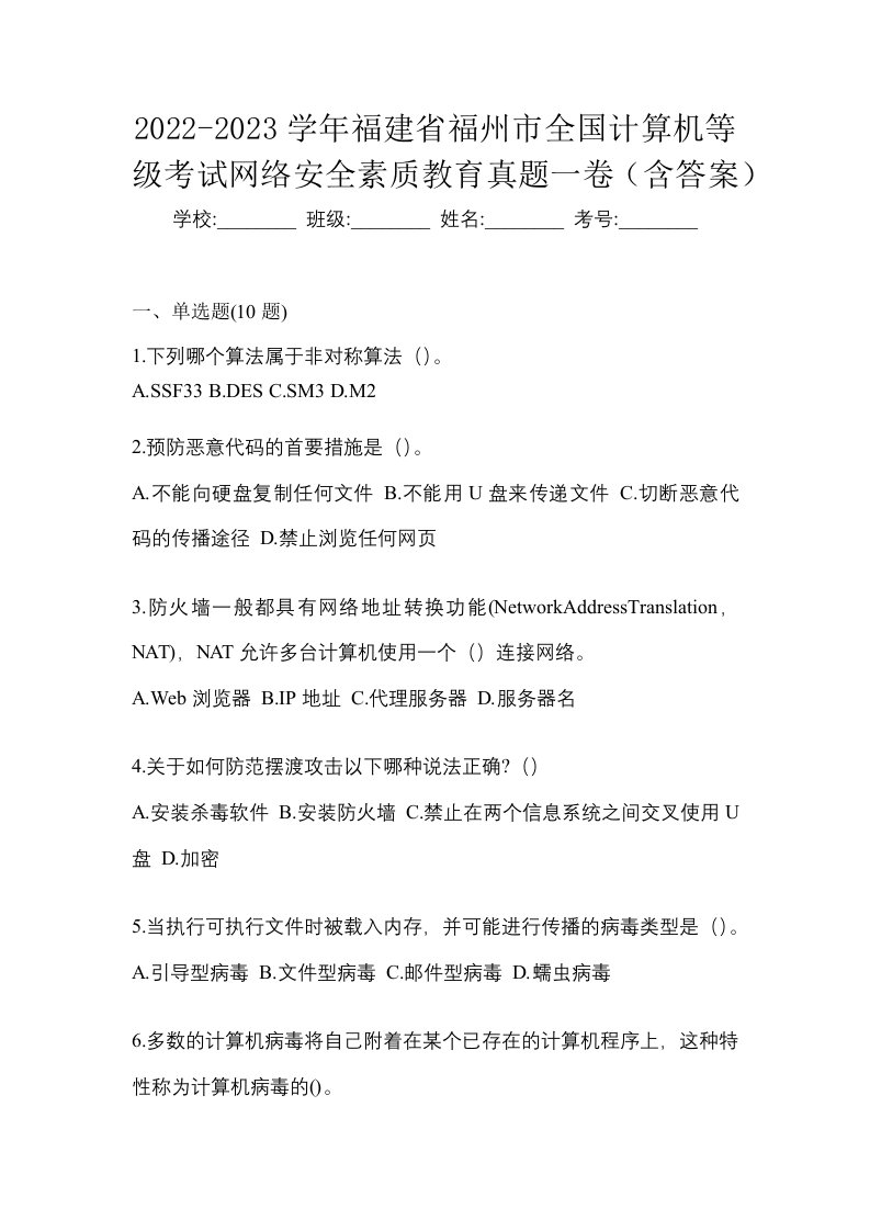 2022-2023学年福建省福州市全国计算机等级考试网络安全素质教育真题一卷含答案