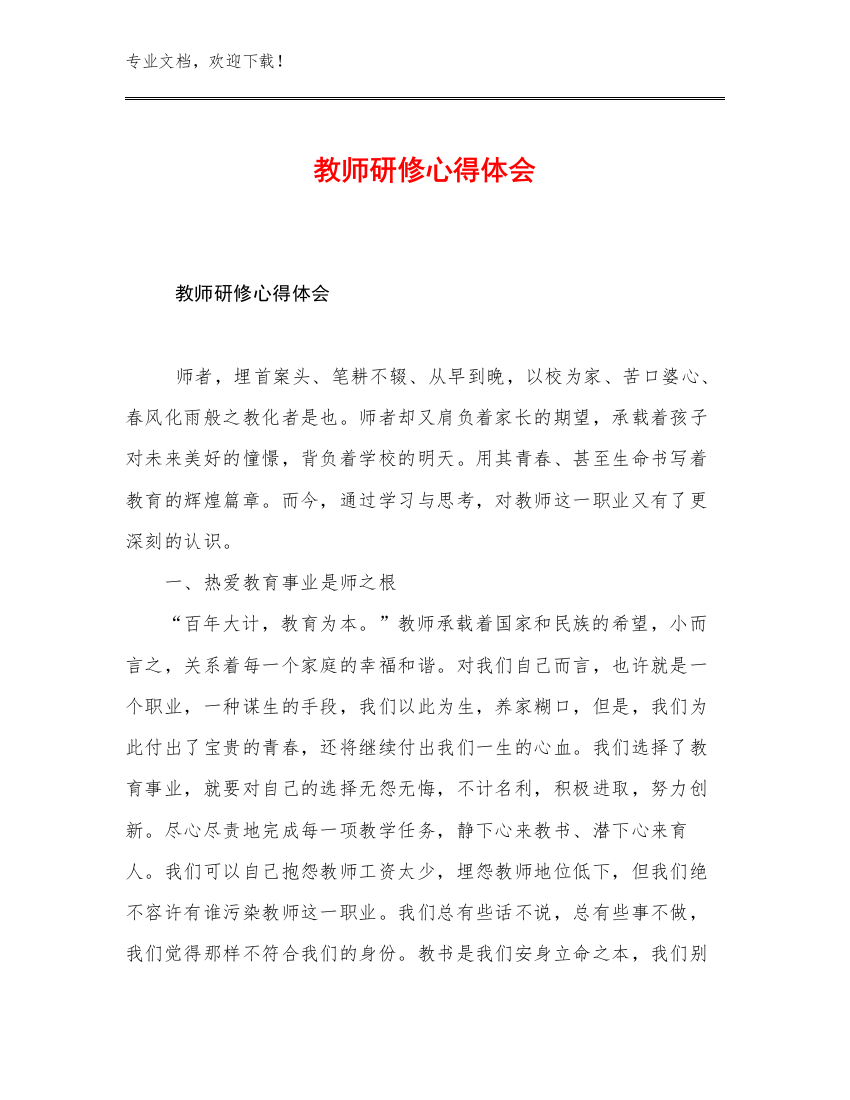 2023年教师研修心得体会优选例文27篇文档合集