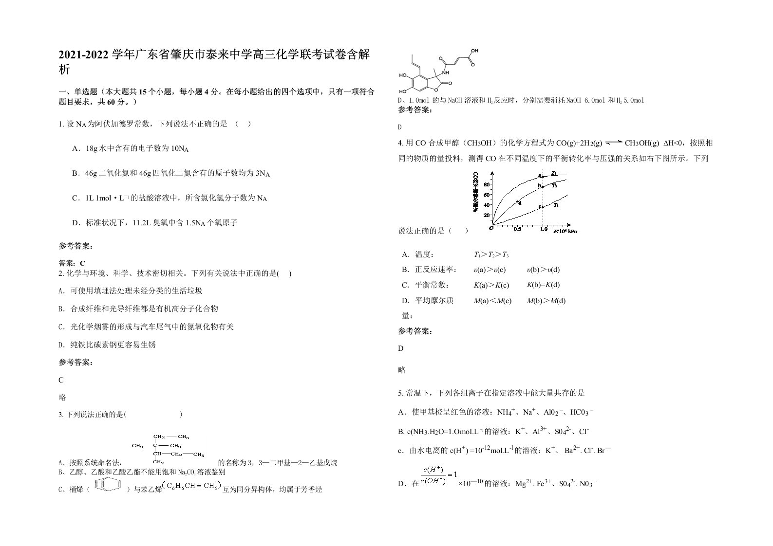 2021-2022学年广东省肇庆市泰来中学高三化学联考试卷含解析