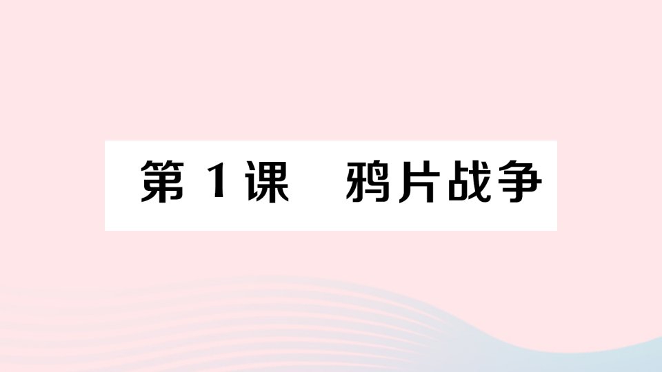 八年级历史上册第一单元中国开始沦为半殖民地半封建社会第1课鸦片战争作业课件新人教版