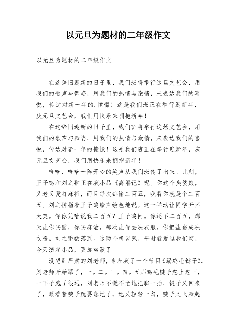 以元旦为题材的二年级作文