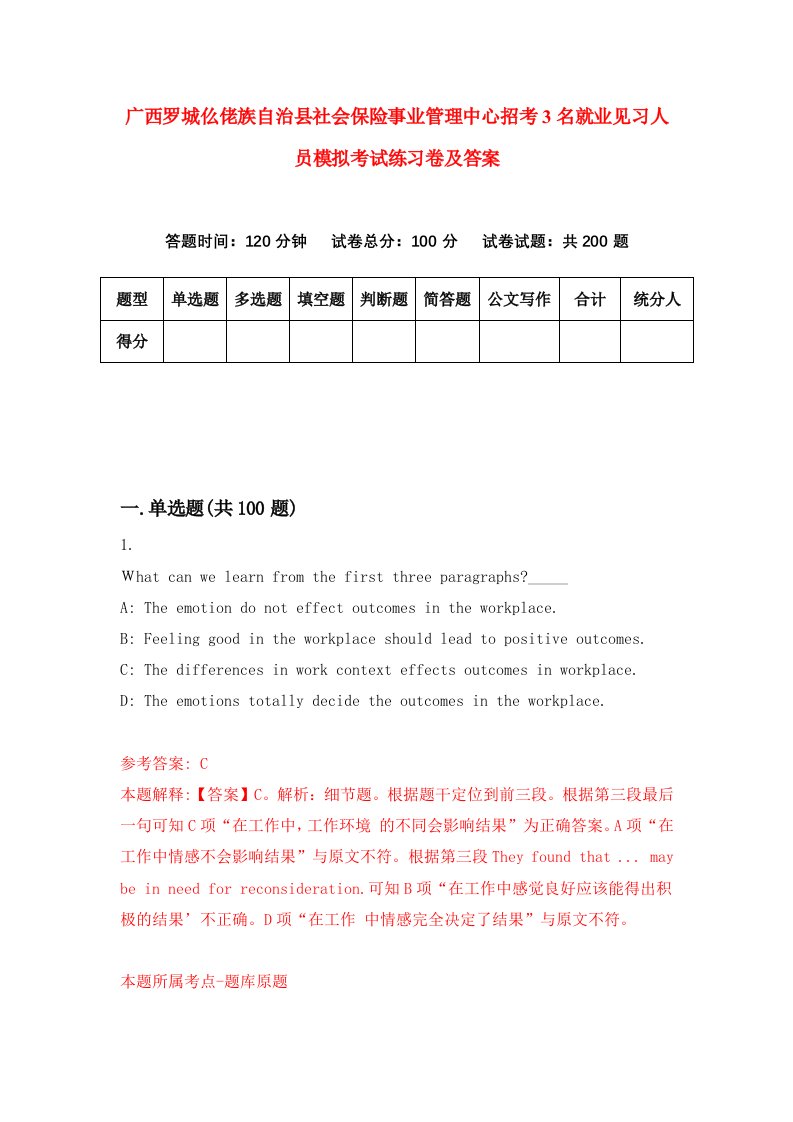 广西罗城仫佬族自治县社会保险事业管理中心招考3名就业见习人员模拟考试练习卷及答案3