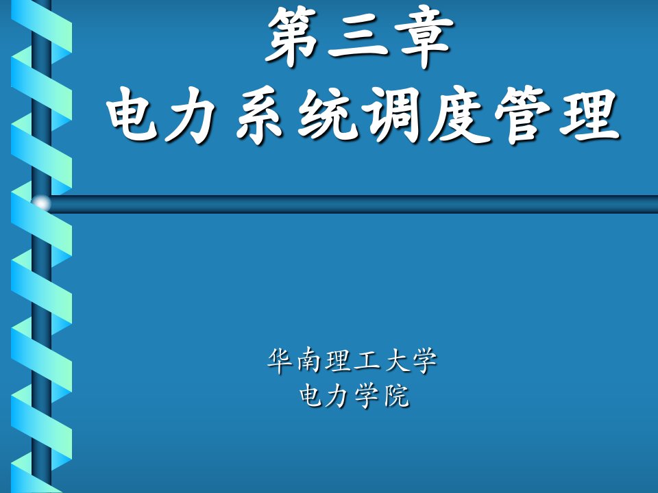 电力系统调度管理第三章