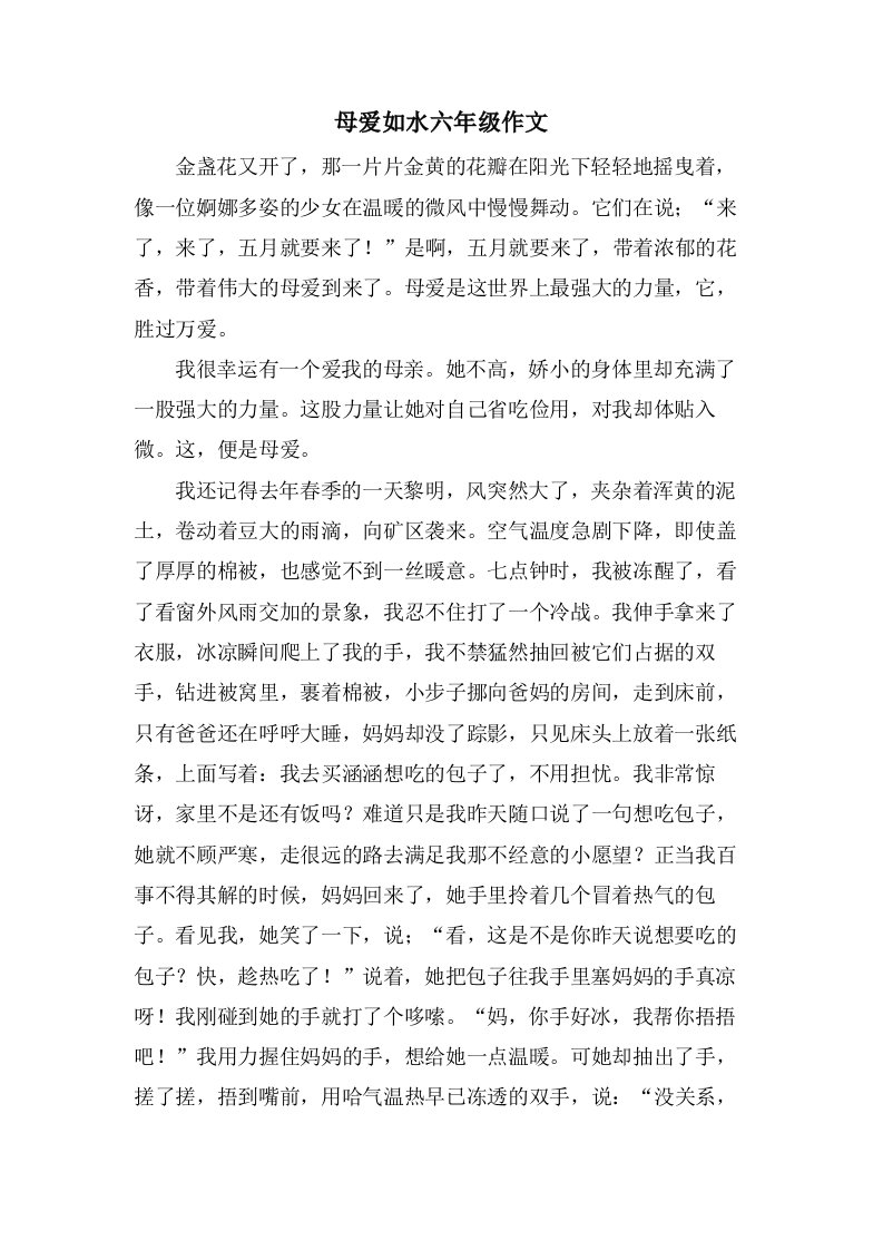 母爱如水六年级作文