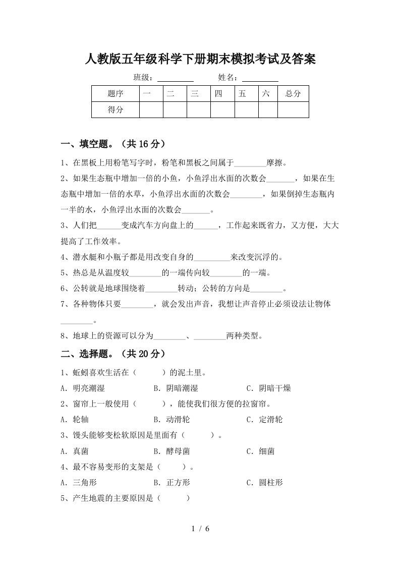 人教版五年级科学下册期末模拟考试及答案