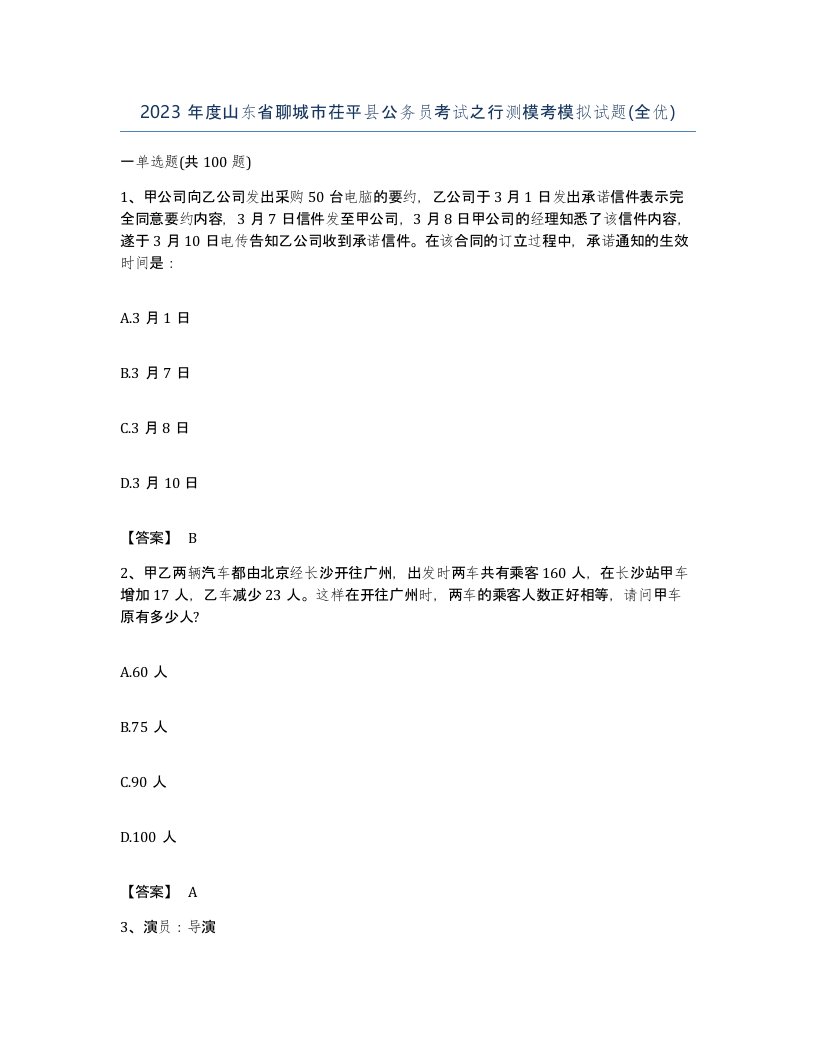 2023年度山东省聊城市茌平县公务员考试之行测模考模拟试题全优