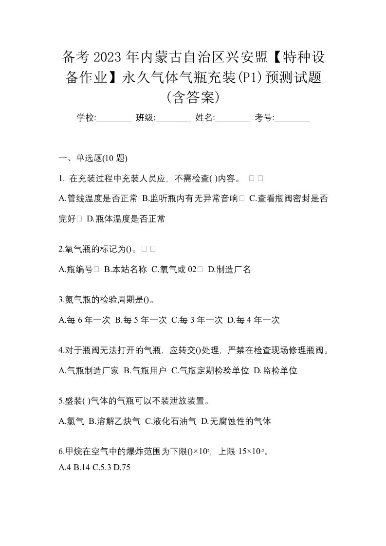 备考2023年内蒙古自治区兴安盟特种设备作业永久气体气瓶充装P1预测试题含答案