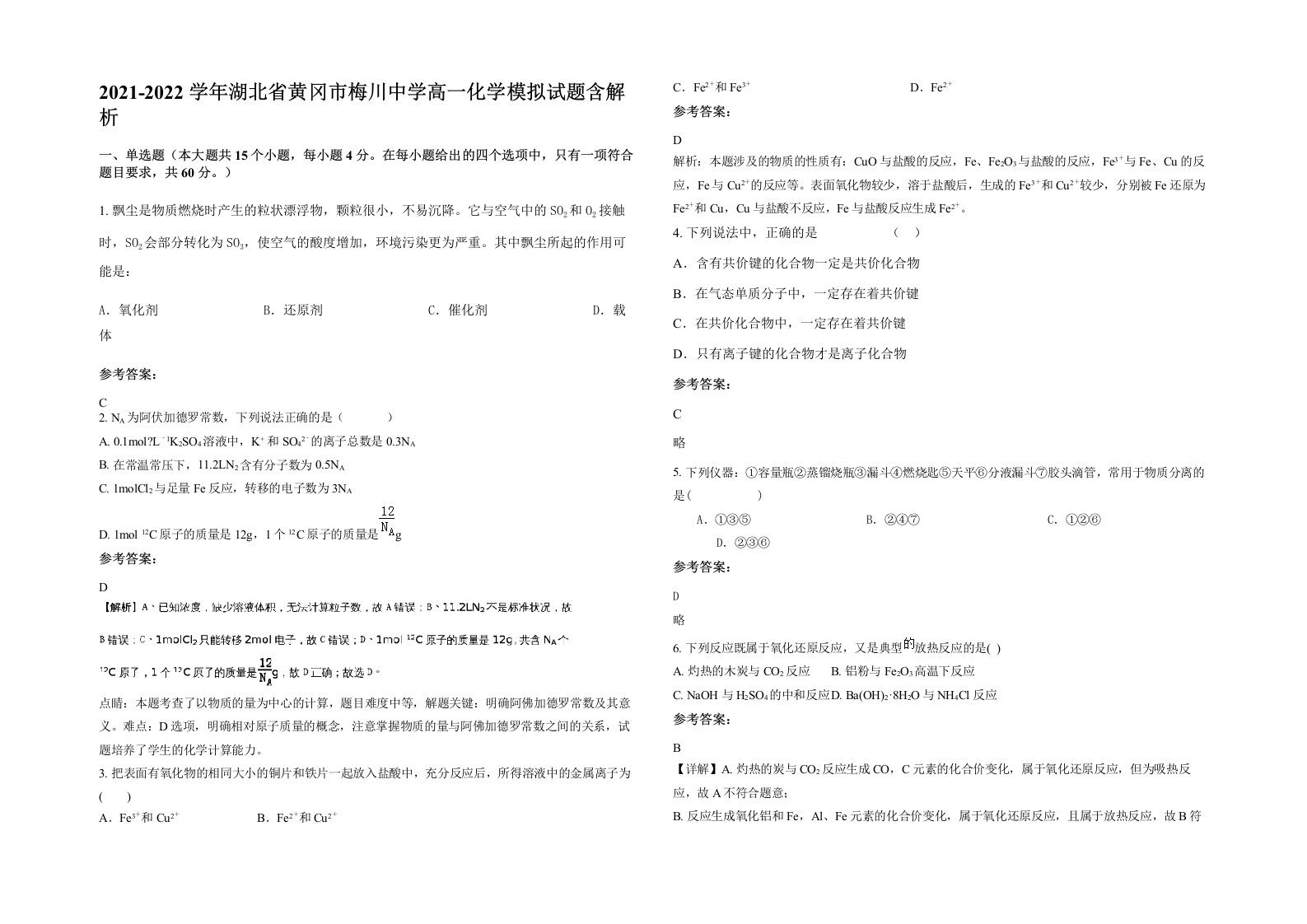 2021-2022学年湖北省黄冈市梅川中学高一化学模拟试题含解析