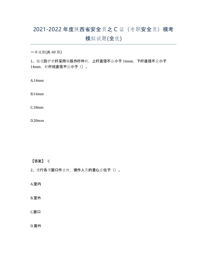 2021-2022年度陕西省安全员之C证专职安全员模考模拟试题全优