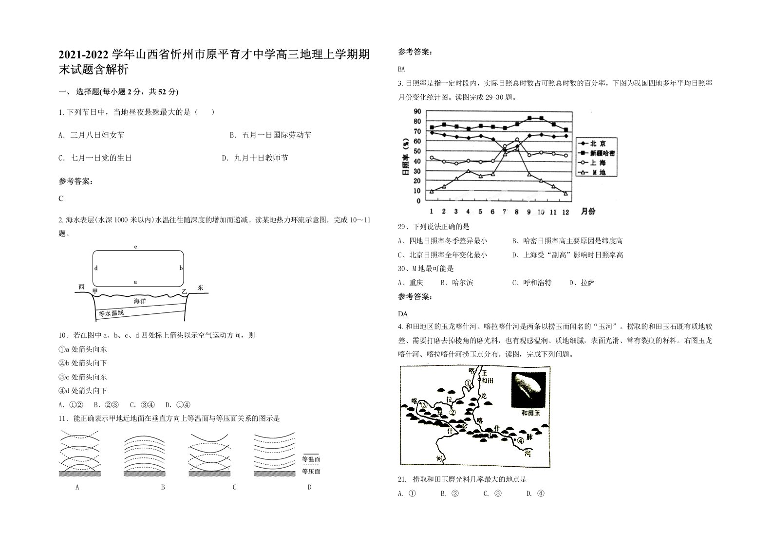 2021-2022学年山西省忻州市原平育才中学高三地理上学期期末试题含解析