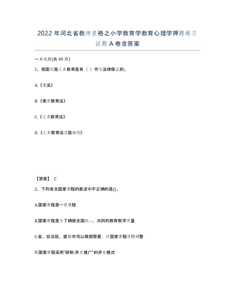 2022年河北省教师资格之小学教育学教育心理学押题练习试题A卷含答案