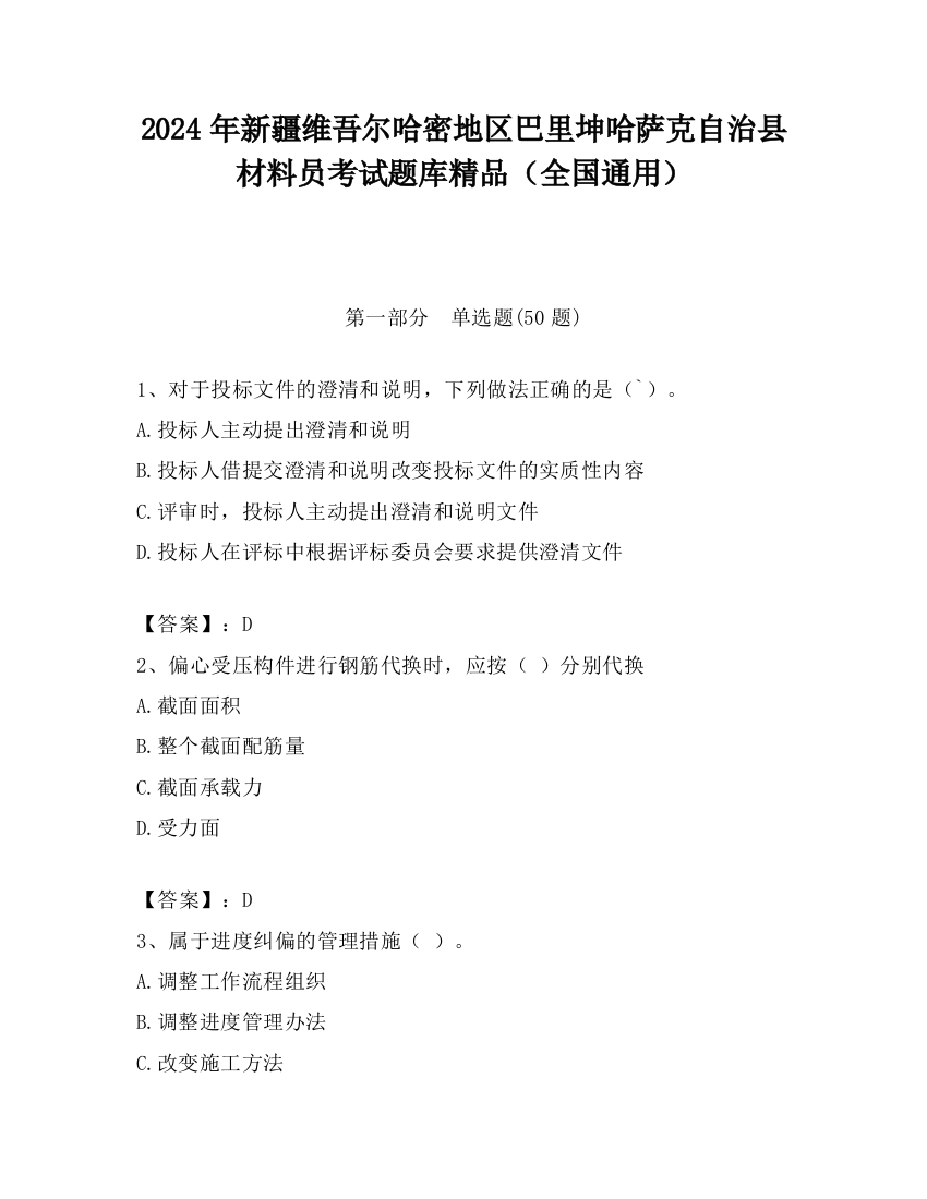 2024年新疆维吾尔哈密地区巴里坤哈萨克自治县材料员考试题库精品（全国通用）