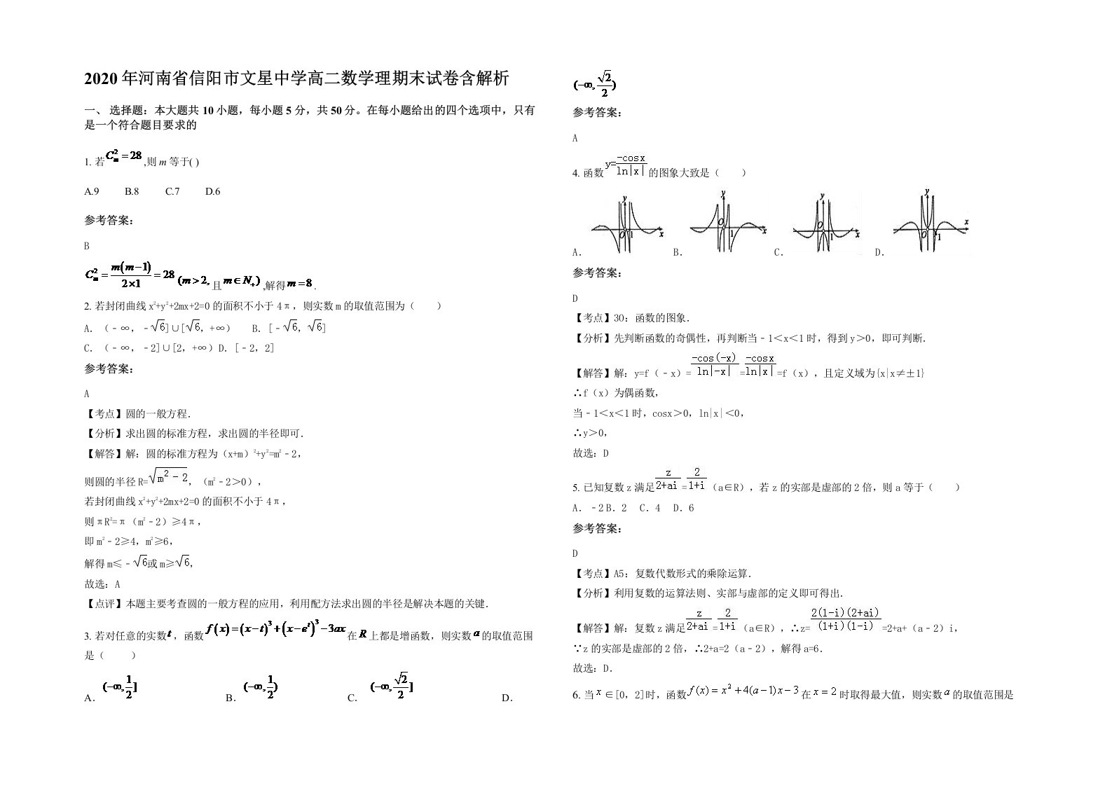 2020年河南省信阳市文星中学高二数学理期末试卷含解析