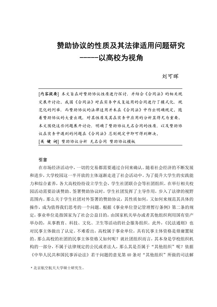 赞助协议的性质及其法律适用问题研究