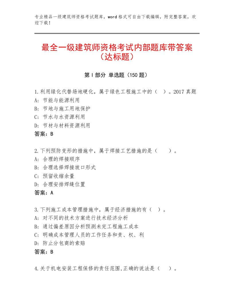 2023年一级建筑师资格考试题库带答案（模拟题）