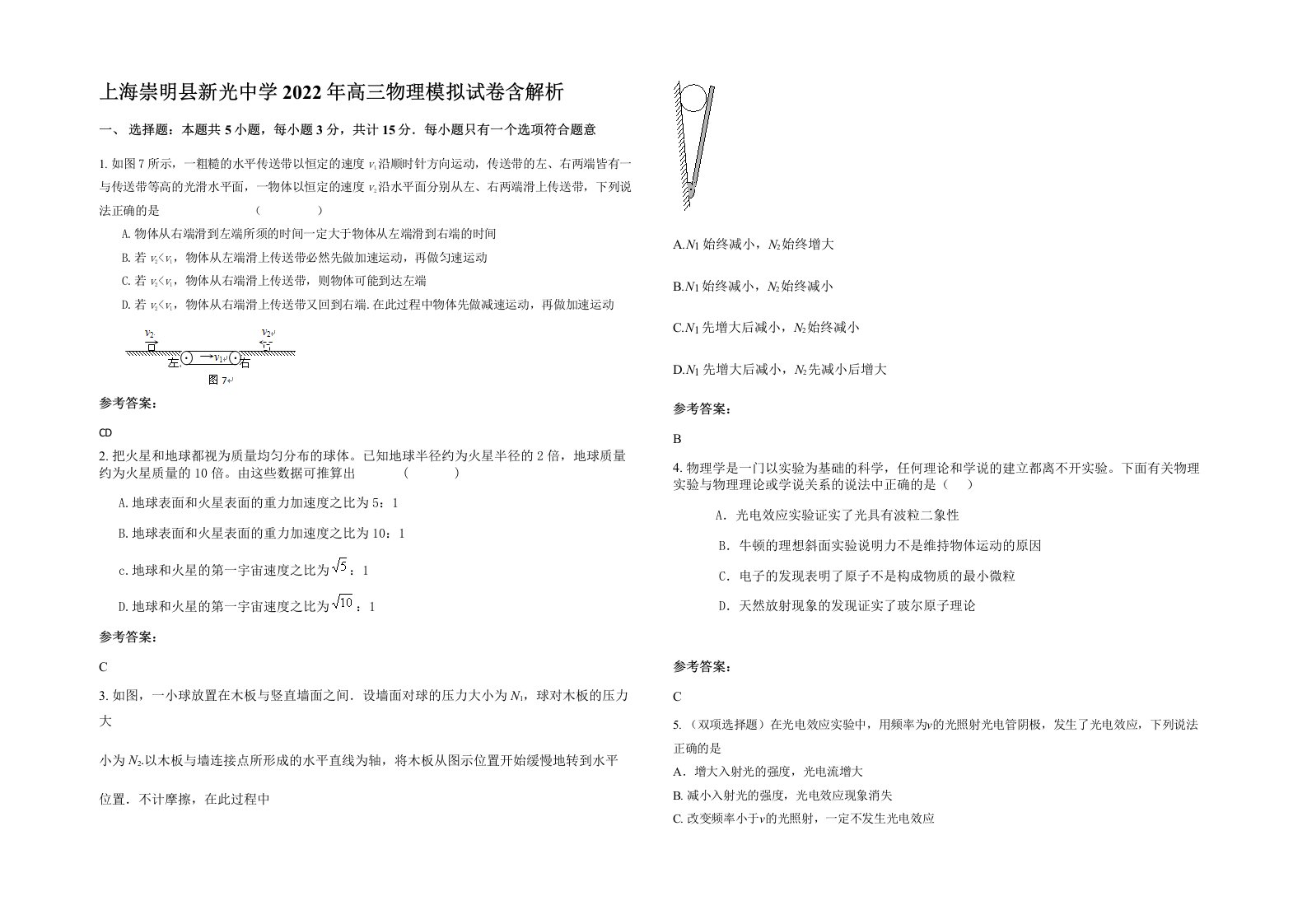 上海崇明县新光中学2022年高三物理模拟试卷含解析