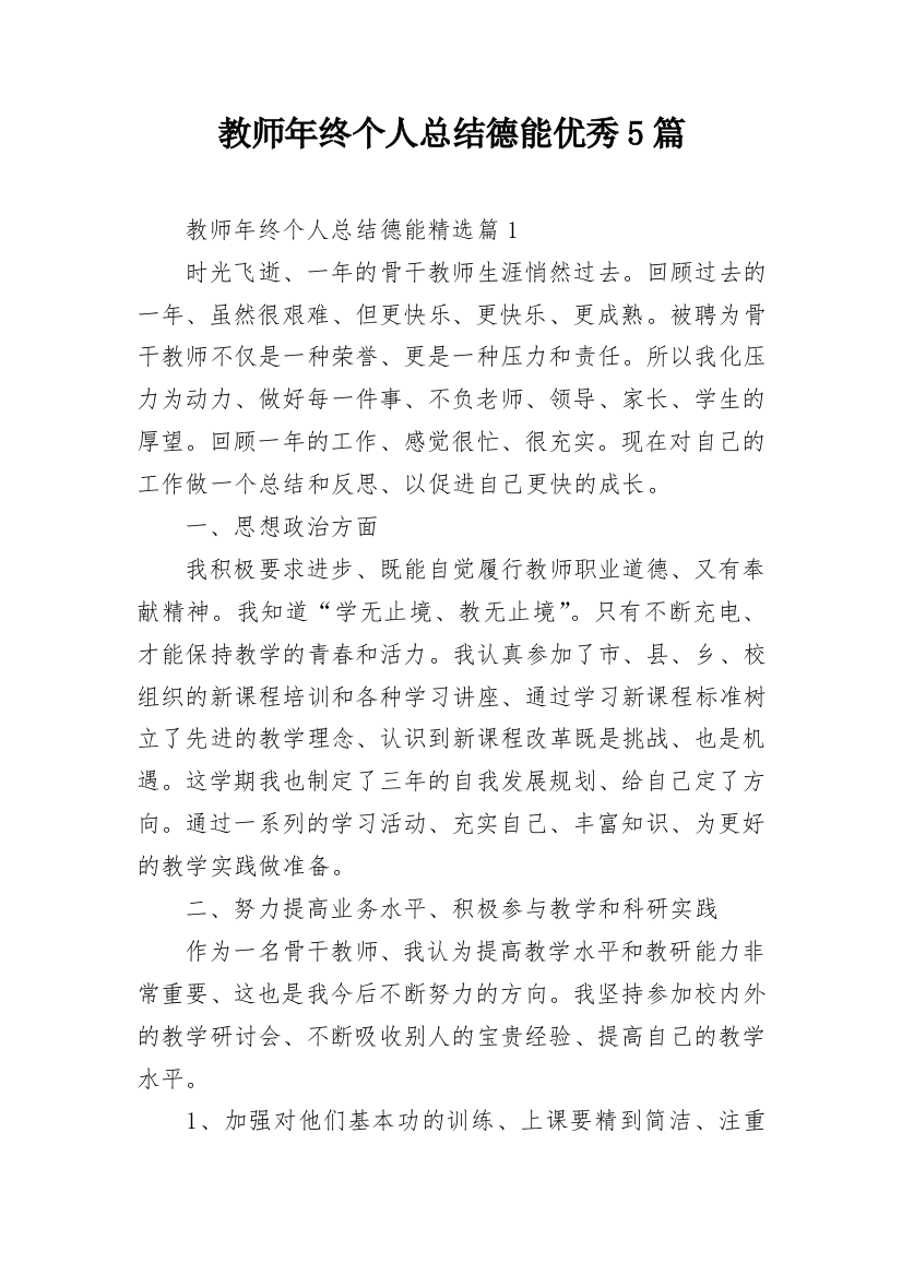 教师年终个人总结德能优秀5篇