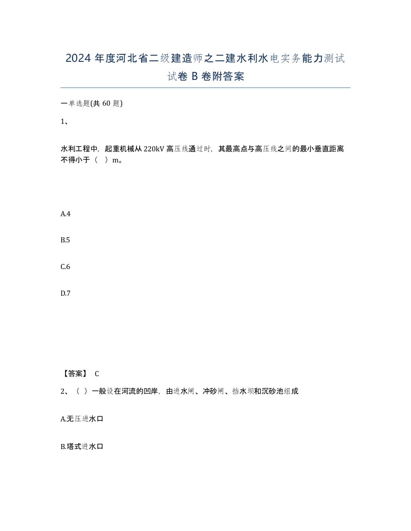 2024年度河北省二级建造师之二建水利水电实务能力测试试卷B卷附答案