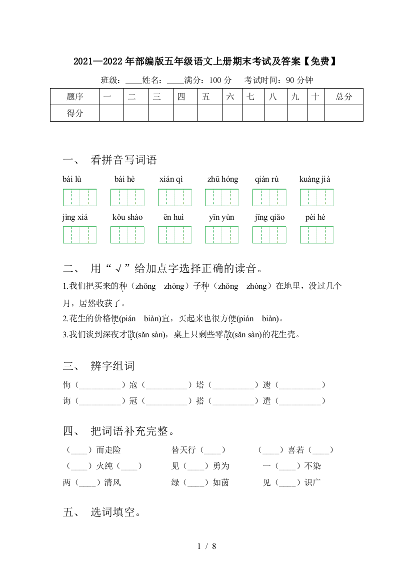 2021—2022年部编版五年级语文上册期末考试及答案【免费】