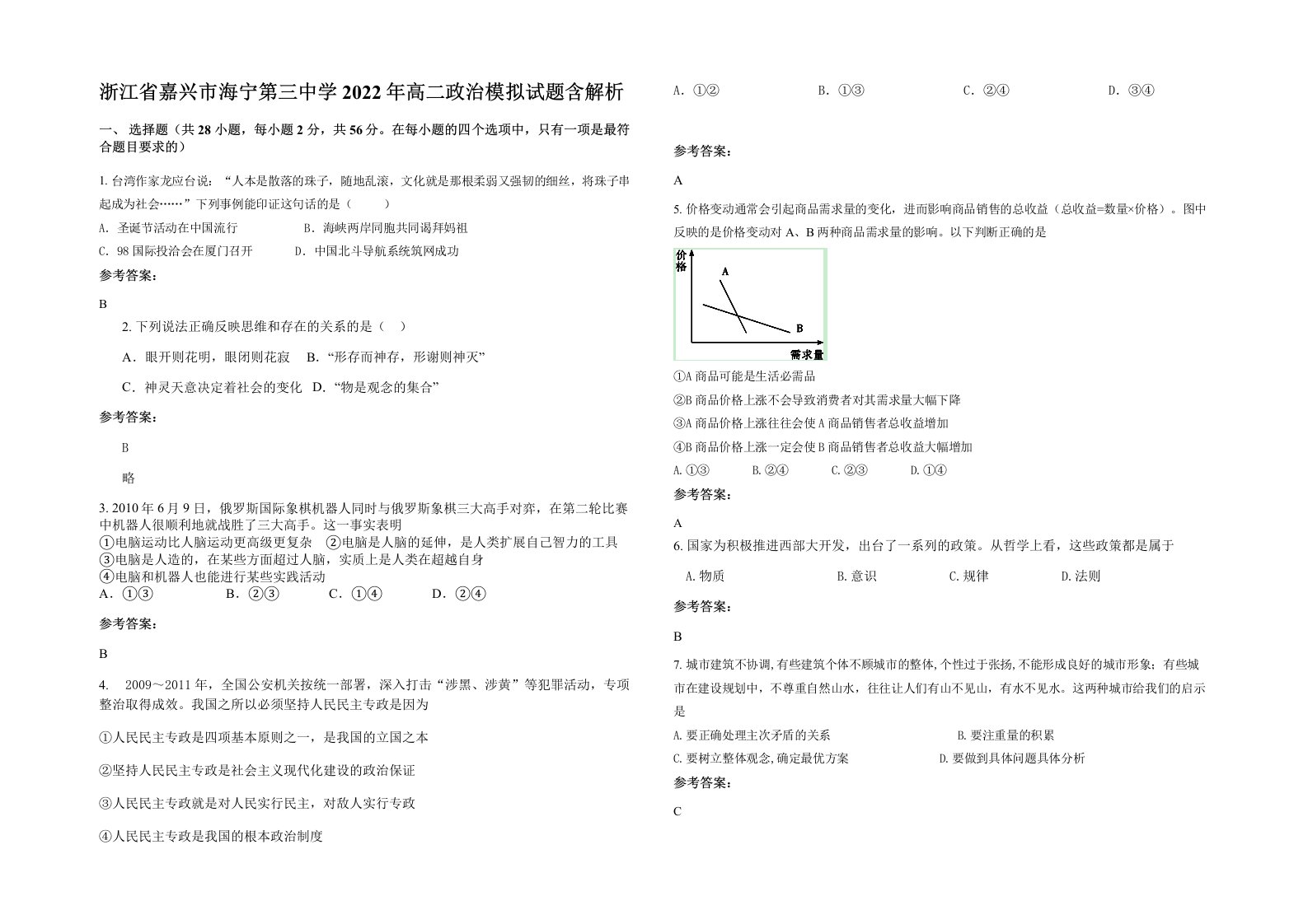 浙江省嘉兴市海宁第三中学2022年高二政治模拟试题含解析