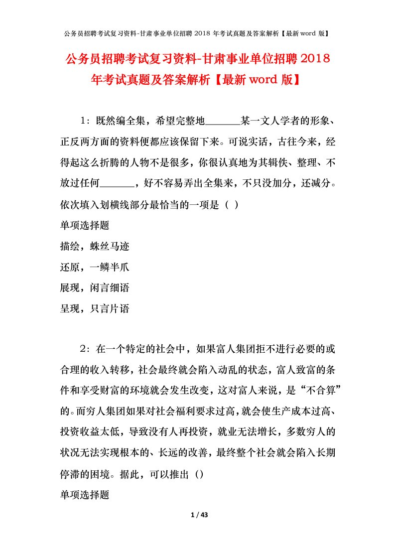 公务员招聘考试复习资料-甘肃事业单位招聘2018年考试真题及答案解析最新word版