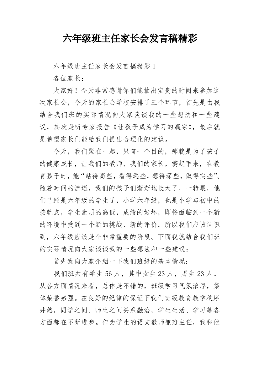 六年级班主任家长会发言稿精彩