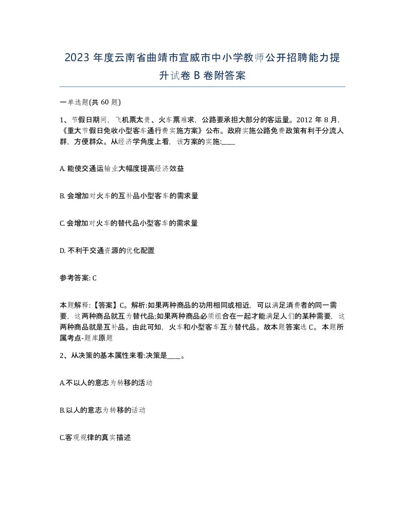 2023年度云南省曲靖市宣威市中小学教师公开招聘能力提升试卷B卷附答案