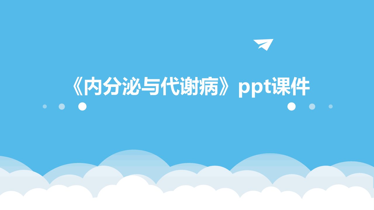 《内分泌与代谢病》课件