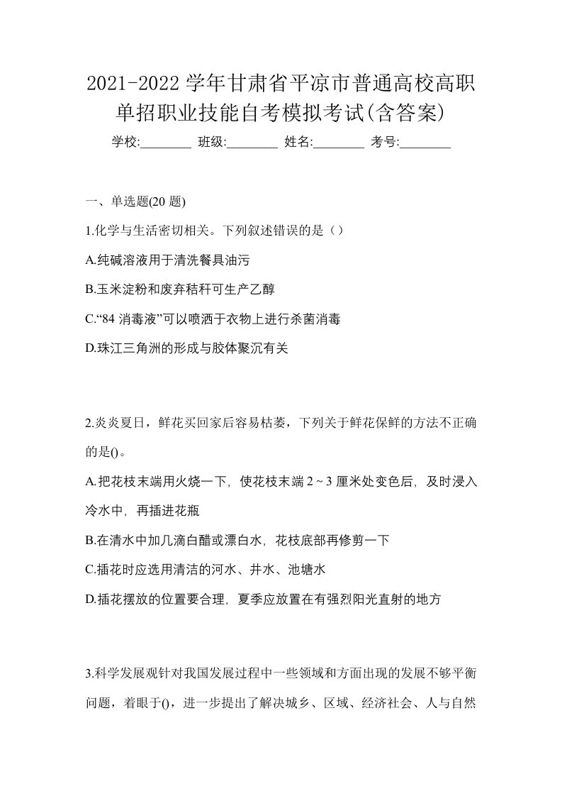 2021-2022学年甘肃省平凉市普通高校高职单招职业技能自考模拟考试含答案