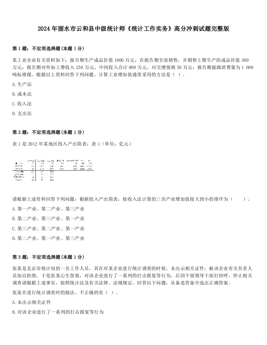 2024年丽水市云和县中级统计师《统计工作实务》高分冲刺试题完整版