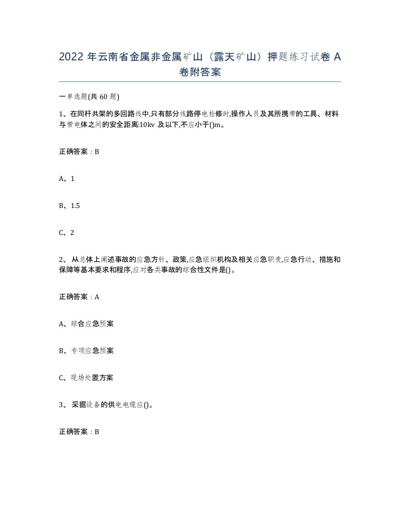 2022年云南省金属非金属矿山露天矿山押题练习试卷A卷附答案