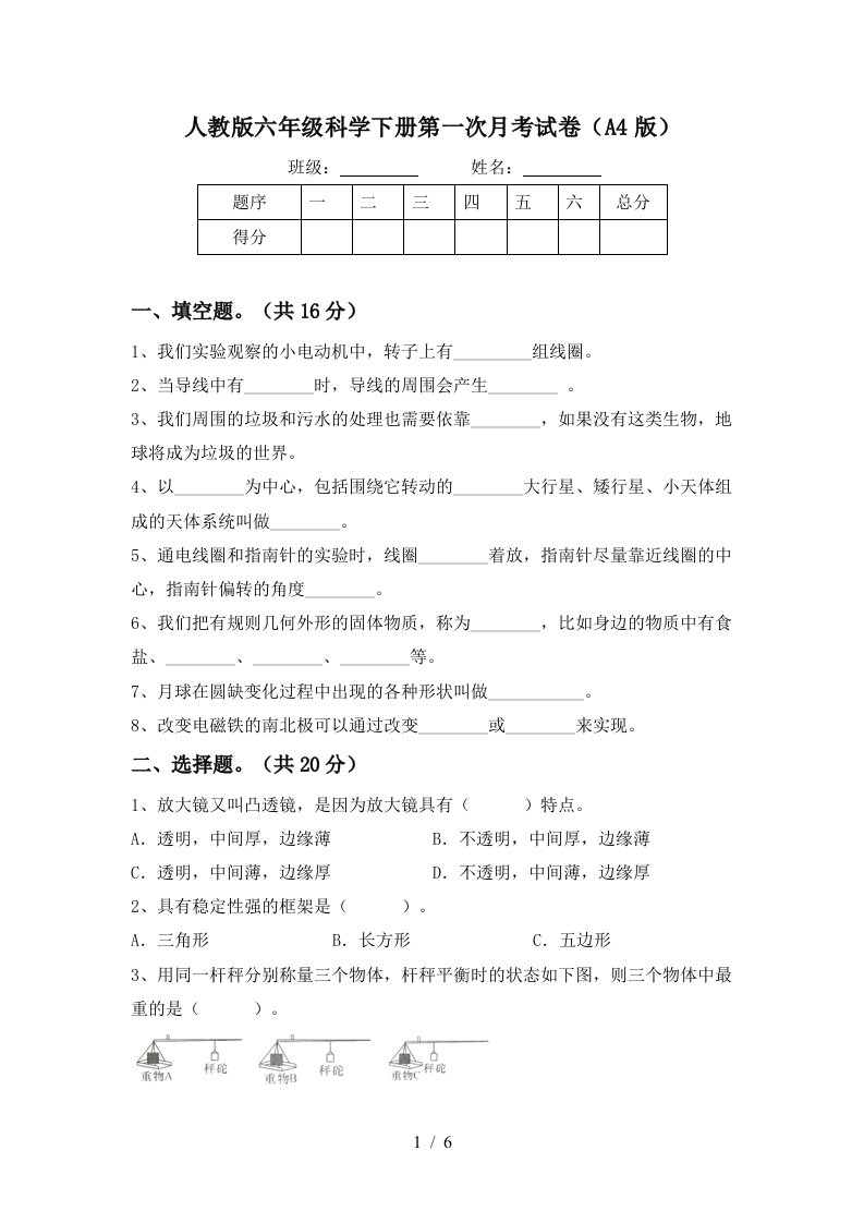 人教版六年级科学下册第一次月考试卷A4版