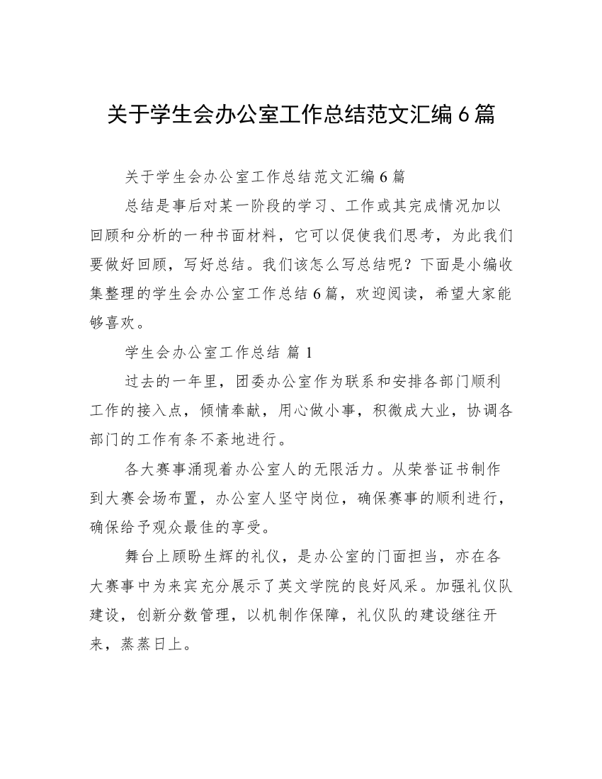 关于学生会办公室工作总结范文汇编6篇