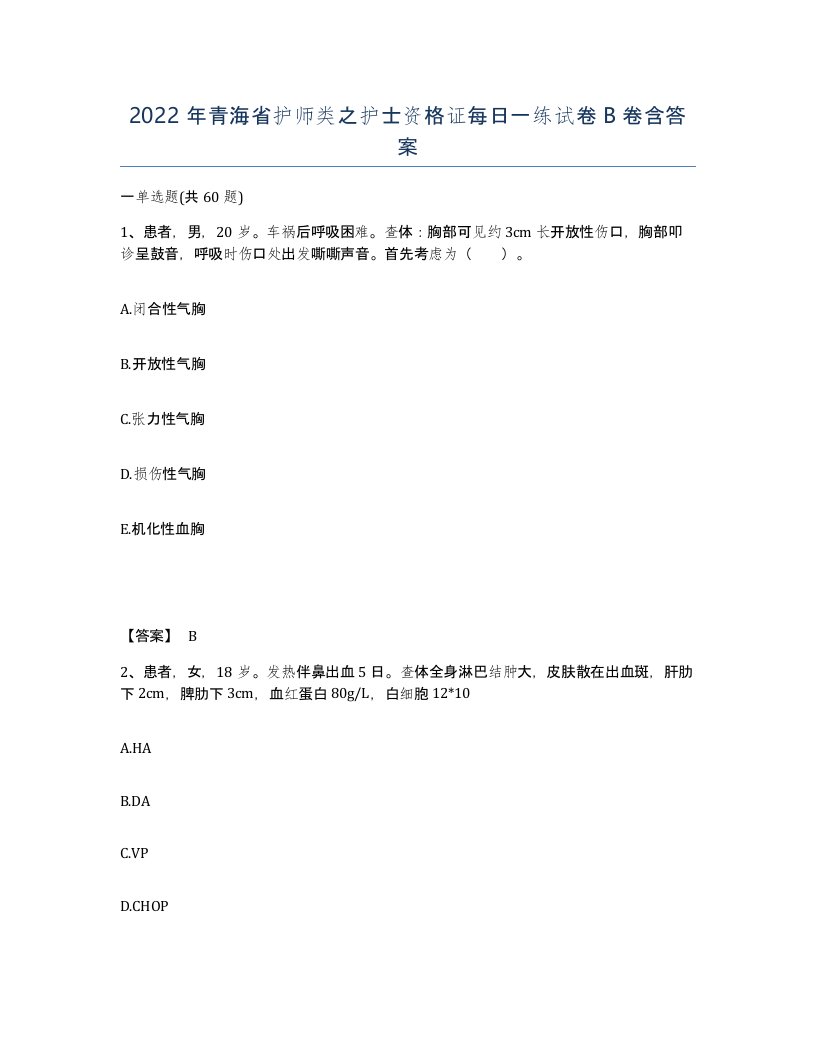 2022年青海省护师类之护士资格证每日一练试卷B卷含答案