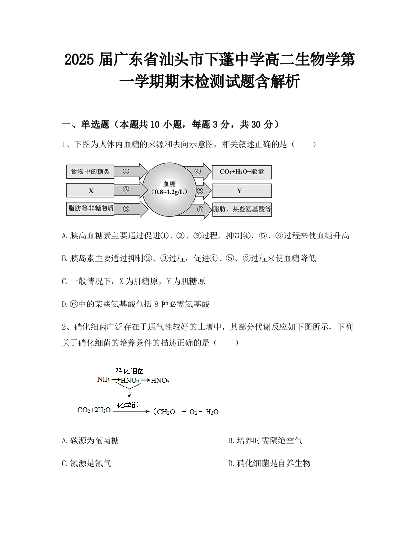 2025届广东省汕头市下蓬中学高二生物学第一学期期末检测试题含解析