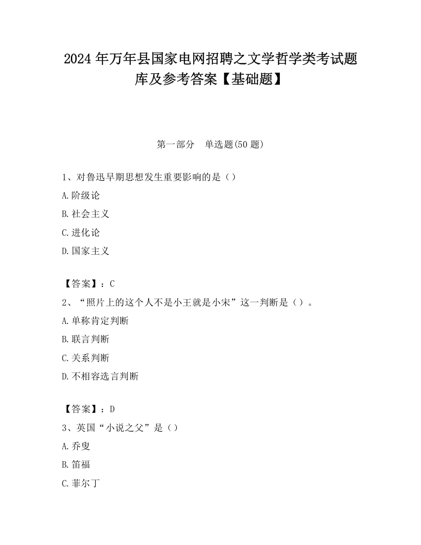 2024年万年县国家电网招聘之文学哲学类考试题库及参考答案【基础题】