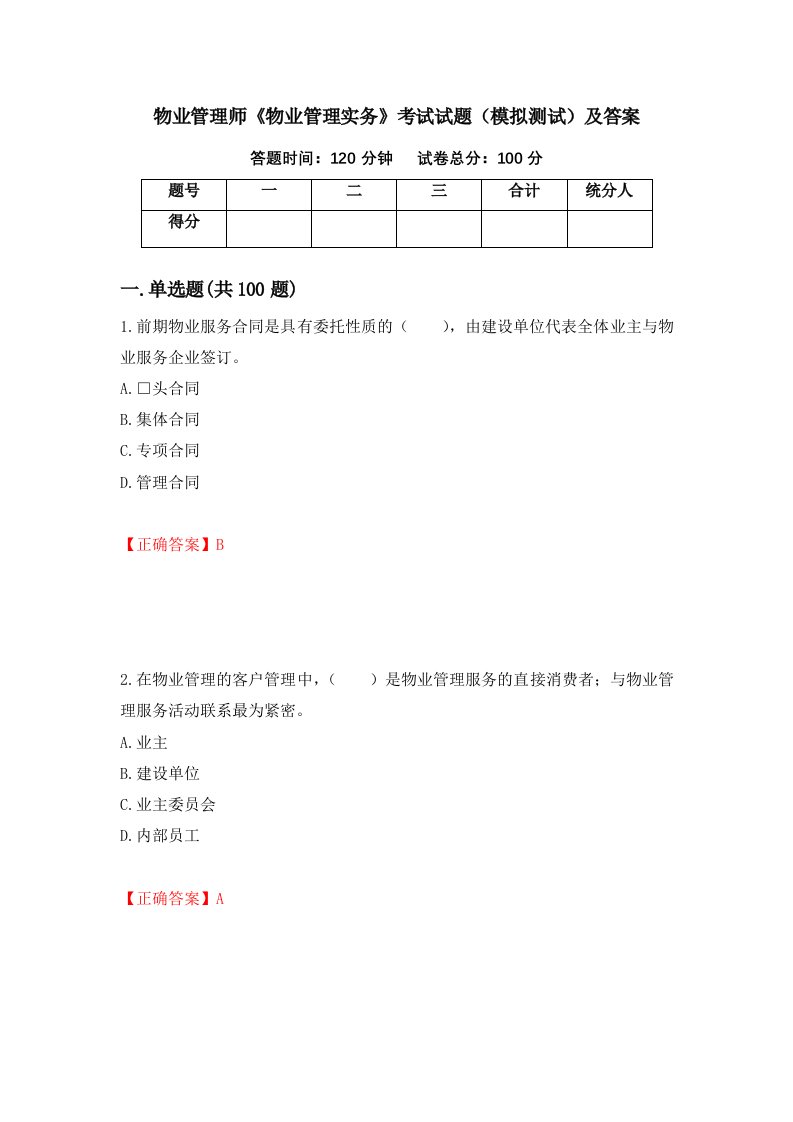 物业管理师物业管理实务考试试题模拟测试及答案15