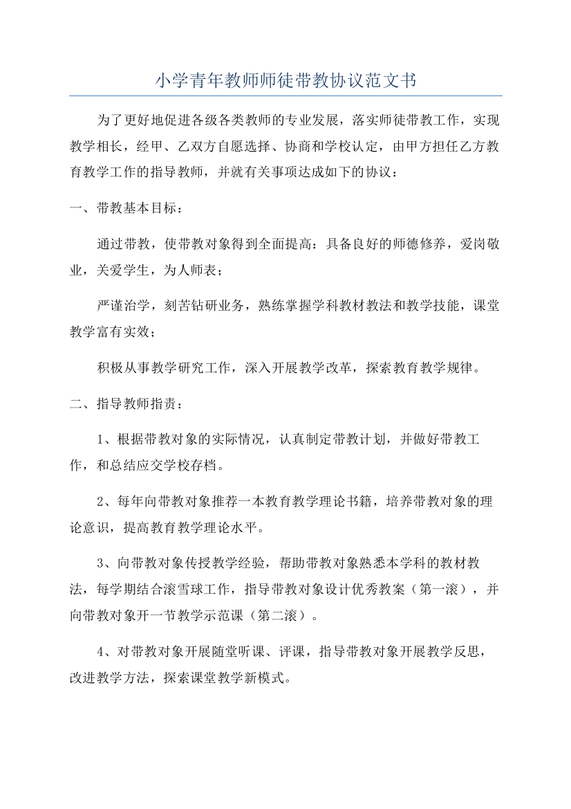 小学青年教师师徒带教协议范文书