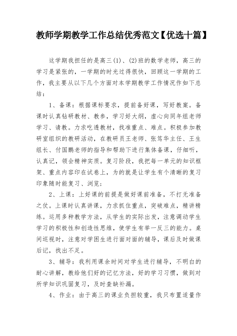 教师学期教学工作总结优秀范文【优选十篇】